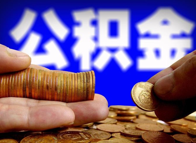 蓬莱国管离职公积金代办（离职办理公积金去哪里办理）
